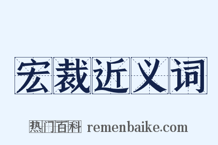 宏裁近义词是什么意思的图片